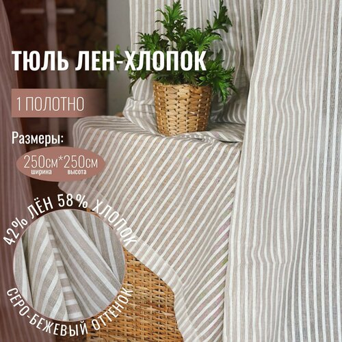 Штора лен, льняная, хлопок, Linen Elegance, тюль лен в полоску для комнаты высота 250 см, ширина 250 см, для кухни гостиной