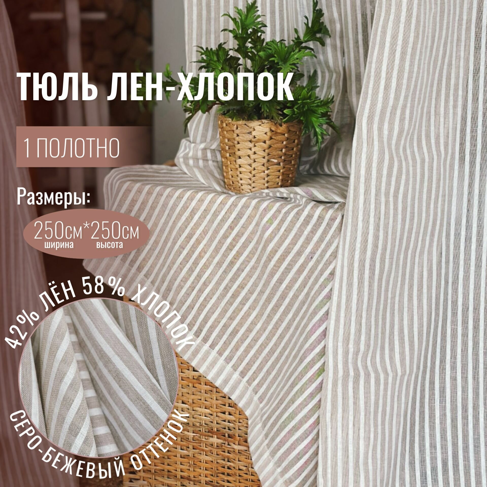 Штора лен, льняная, хлопок, Linen Elegance, тюль лен в полоску для комнаты высота 250 см, ширина 250 см, для кухни гостиной