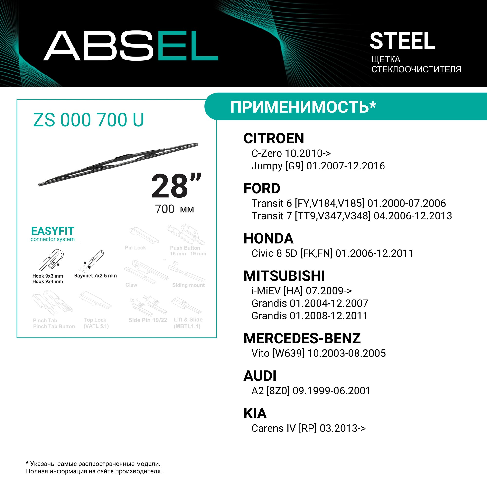 ABSEL Щетка стеклоочистителя каркасная 700мм ZS000700U для PEUGEOT 307 2000-2009; DODGE CARAVAN 1995-2007 — фото 1