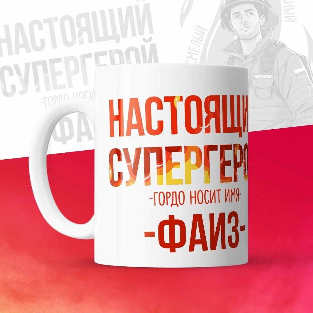 Кружка 330мл, МЧС, Спасателю, Настоящий супергерой, с именем Фаиз