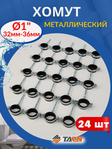 Изображение товара Хомут металлический 1 (32-36мм) с дюбелем и шурупом (Valfex) 24шт.