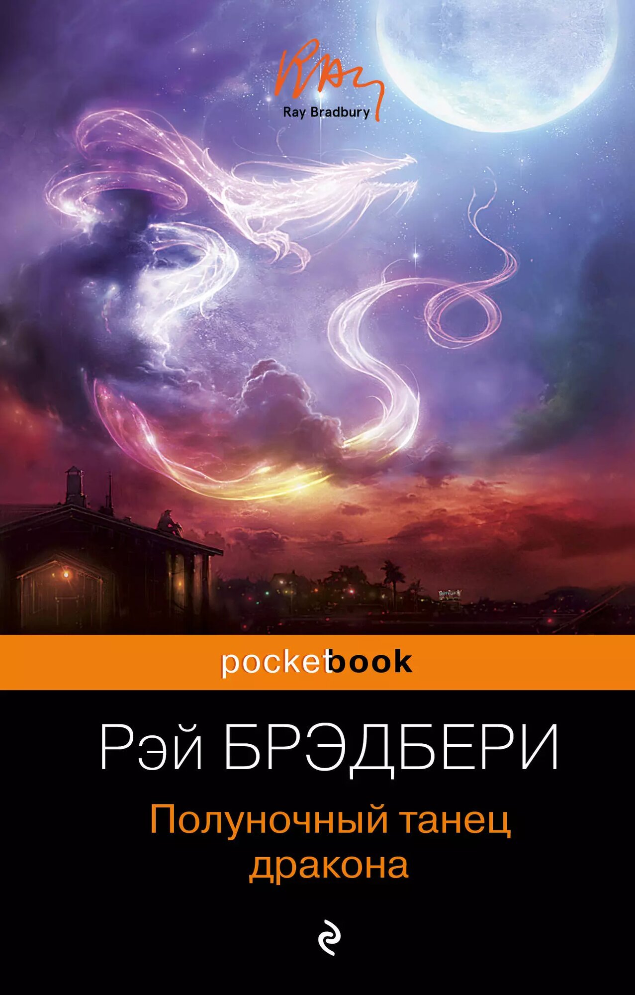 Полуночный танец дракона