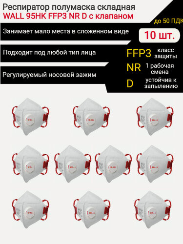 Изображение товара Респиратор полумаска складная WALL 99HK FFP3 NR D-10