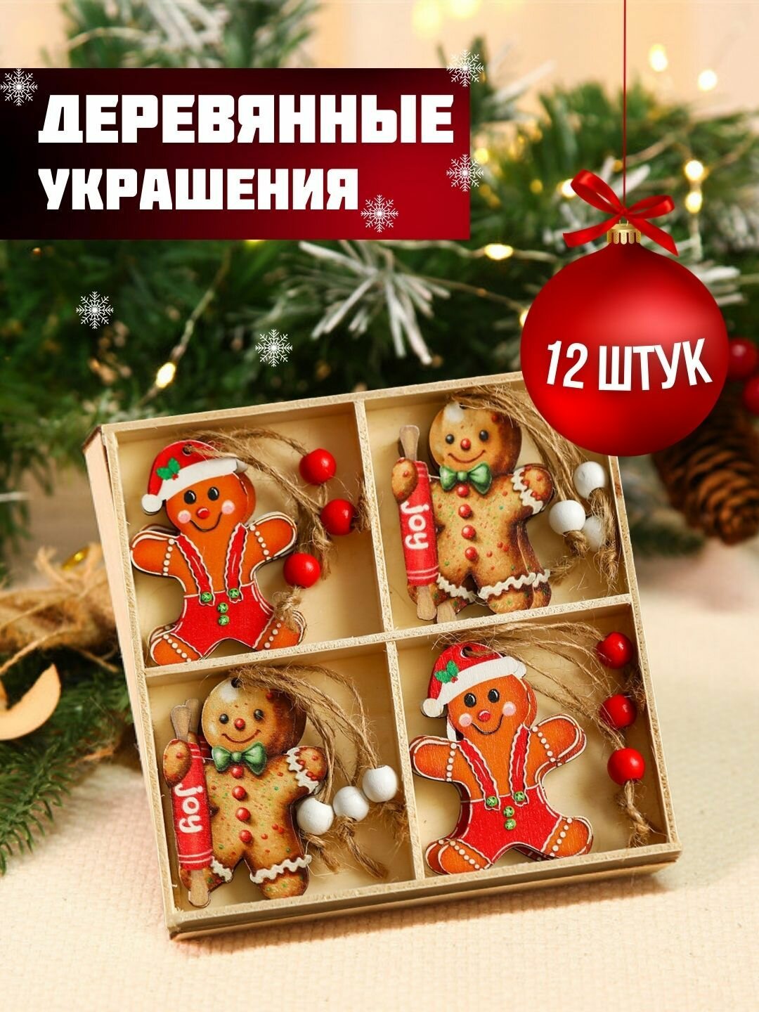 Елочные украшения Деревянные подвески на елку 12 шт пряничные человечки