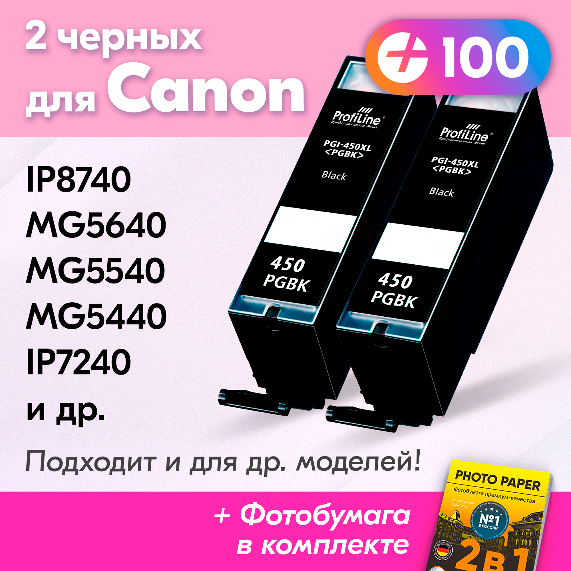 Картриджи для Сanon PGI-450PGBK, Canon Pixma MG5640, MG6340, MG6440, MG6640, MG7140, MG7540 и др, с чернилами черные новые заправляемые, 2 шт.