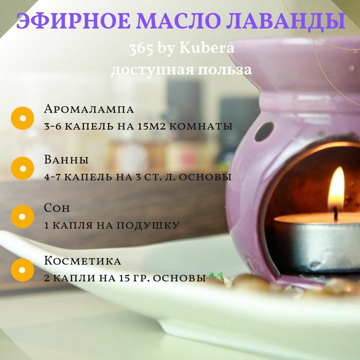 Эфирные Масла Эфирное масло лаванды для ароматерапии и аромадиффузоров 365byKubera, 10 мл