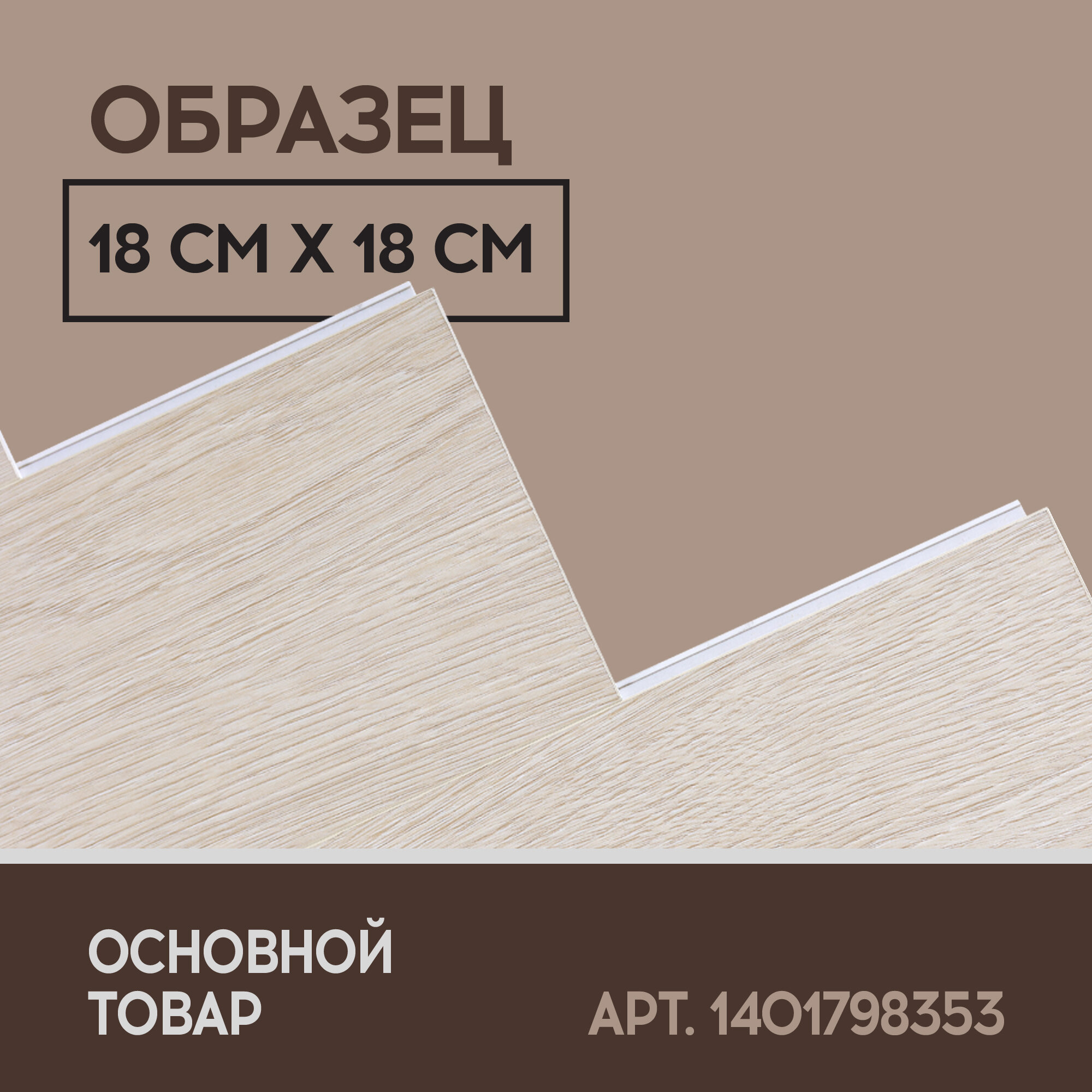 Кварцвиниловый SPC ламинат I-Floors Herringbone - Дуб Версаль - ОБРАЗЕЦ