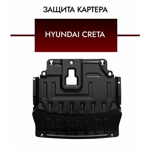 Защита картера двигателя и КПП Hyundai Creta 2 2021- по н. в, 47917245