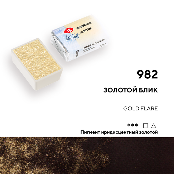 Акварель кювета 2,5мл белые ночи Золотой блик — фото 1