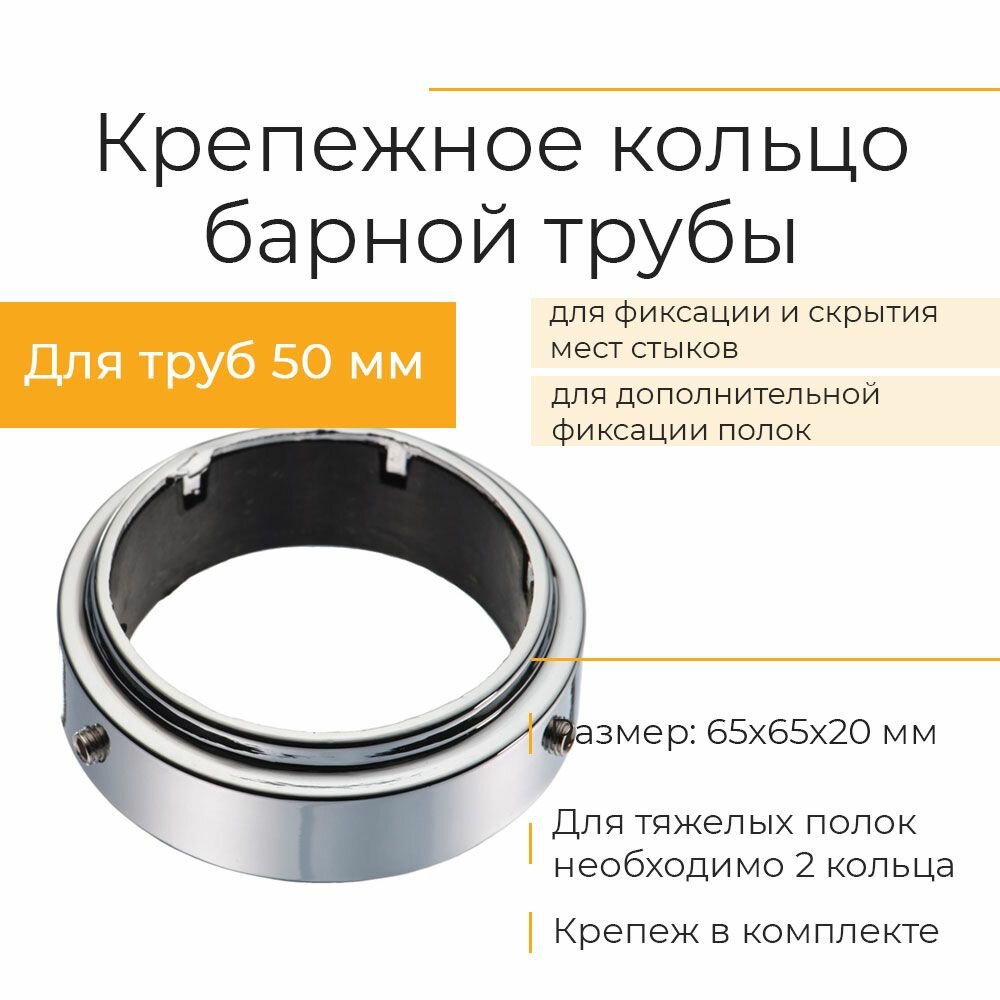 Крепежное кольцо для трубы 50 мм барной стойки хром/серебристый для полок