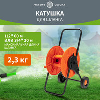 Тележка для шланга 5725 1 / 2 60 м или 3 / 4 30 м Четыре Сезона 62-0261 .