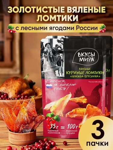 Изображение товара Мясо сушеное чипсы Клюква-брусника 35 г из курицы вяленое набор 3 шт