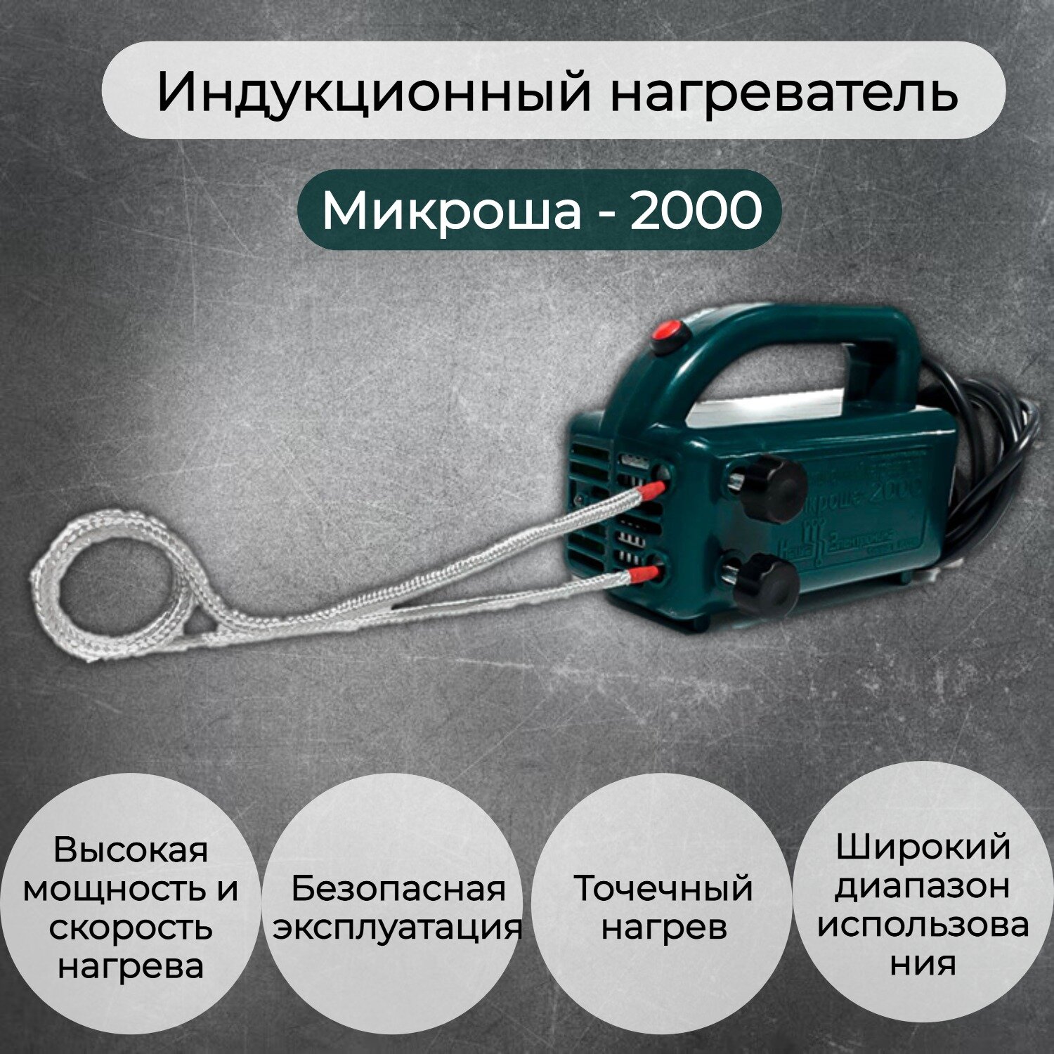 Индукционный...