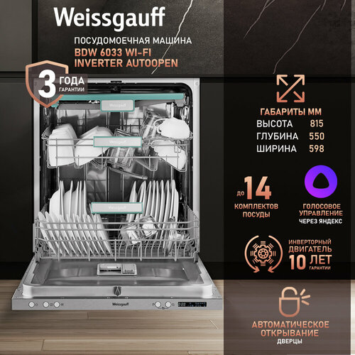 Встраиваемая посудомоечная машина с Wi-Fi авто-открыванием и инвертором Weissgauff BDW 6033 Wi-Fi Inverter Autoopen 53040₽