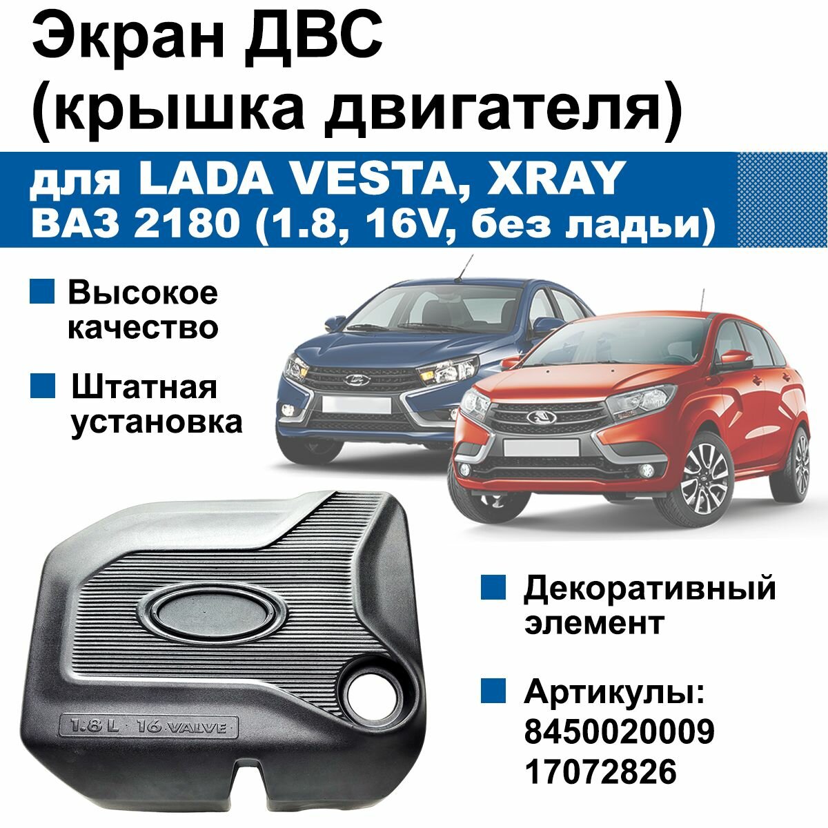 Экран / крышка двигателя для Lada Vesta, XRAY / ВАЗ 2180, ДВС 1.8, 16 клапанов (без ладьи)