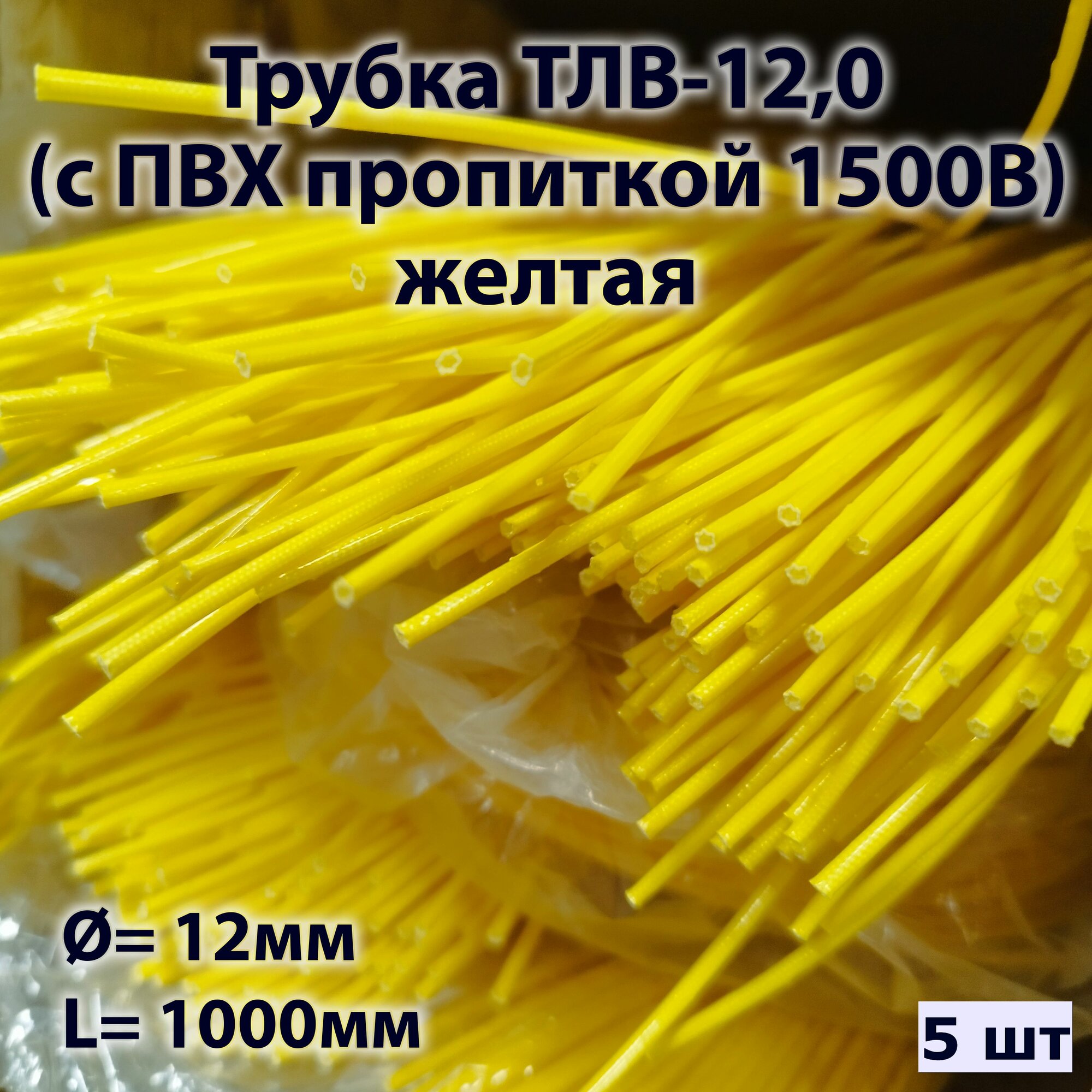 Трубка ТЛВ-12,0 (с ПВХ пропиткой 1500В) желтая (5 штук)