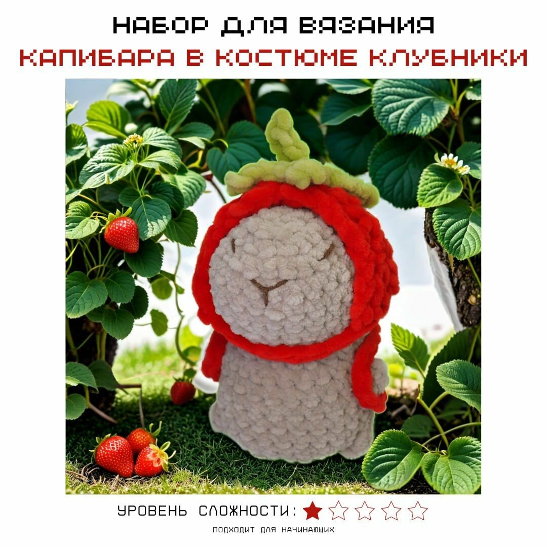 Набор для вязания "Капибара в костюме клубники" crochet.internet