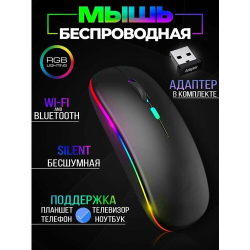 Мышь беспроводная для компьютера и ноутбука с подсветкой бесшумная (черная) черный