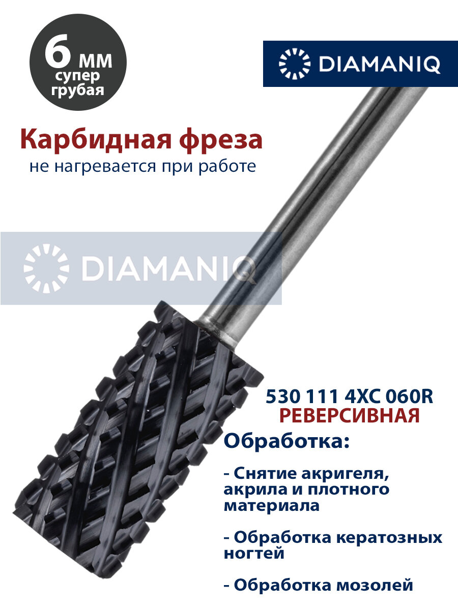Фреза для маникюра и педикюра DIAMANIQ твердосплавная реверсивная для снятия 530 111 4XC 060R Супер грубая цилиндр