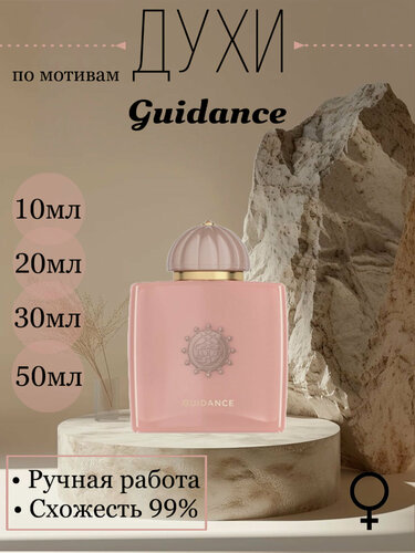 Изображение товара Духи по мотивам Guidance Amouage