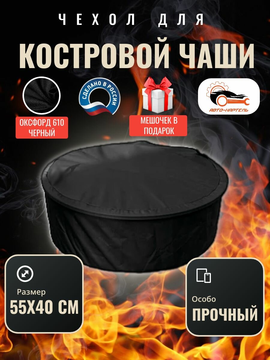 Чехол круглый для костровой чаши с затяжками, 55х40 см, Оксфорд 610, черный