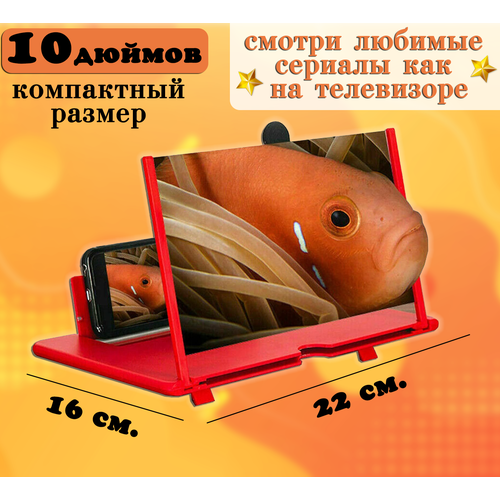 Увеличитель экрана смартфона Подставка для телефона цвет красный 10 дюймов KH47-56 300₽