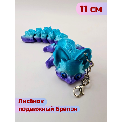 Подвижный брелок Лисёнок