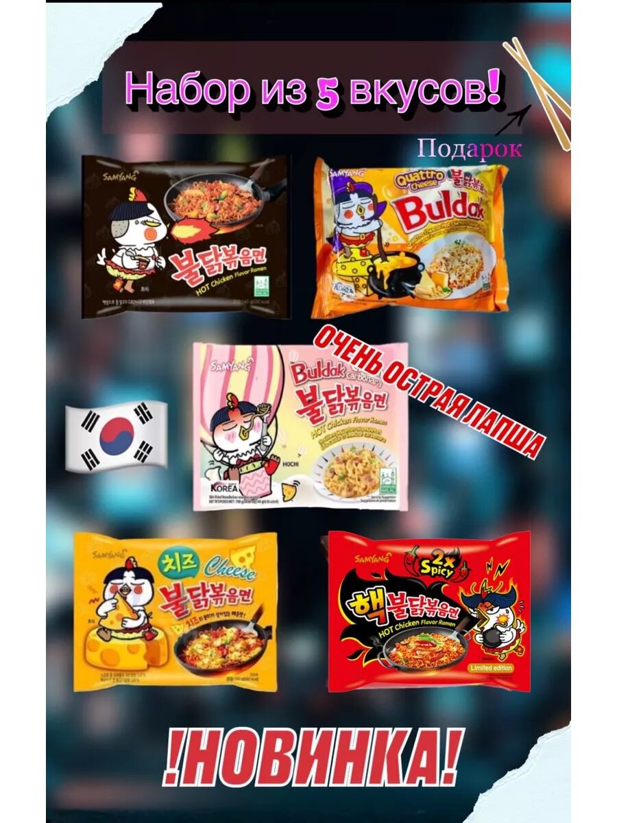 Лапша Samyang "Buldak Ramyun", ассорти, с соусом, 630г, 5 порций