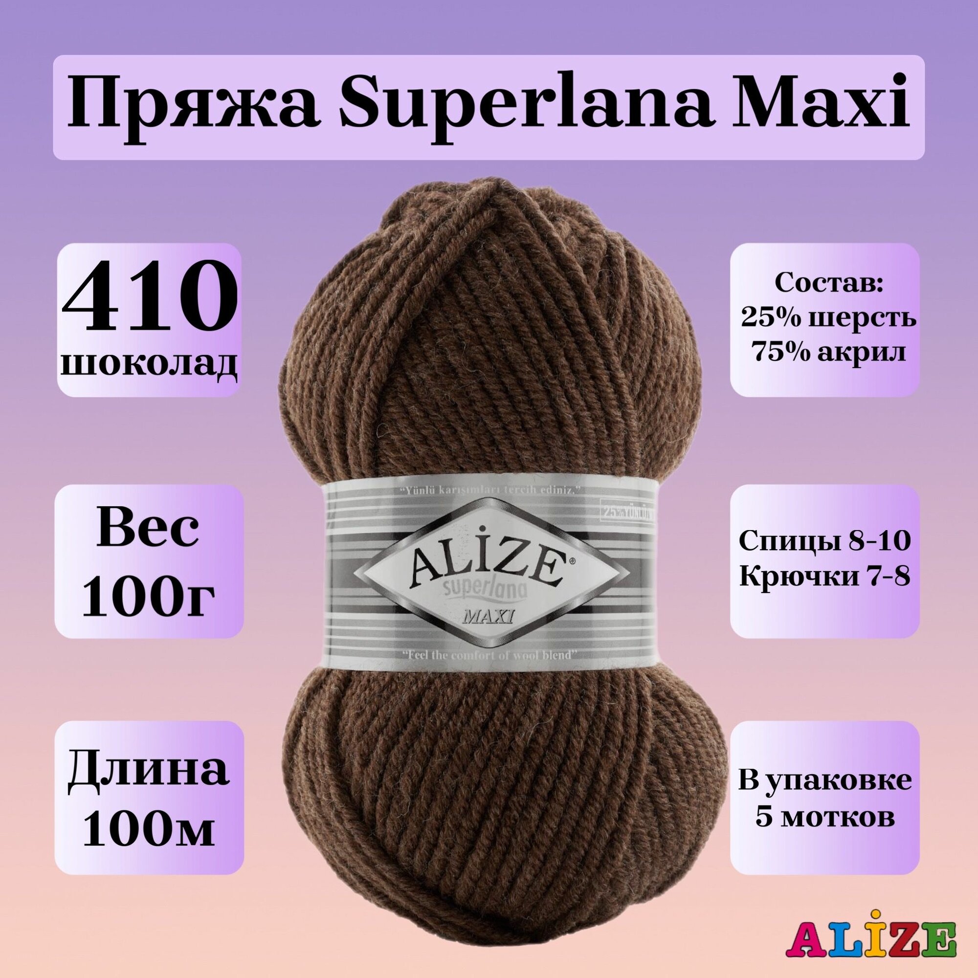 Пряжа для вязания Alize Superlana Maxi, цвет 410 шоколад, 100г, 100м, 5шт/упак
