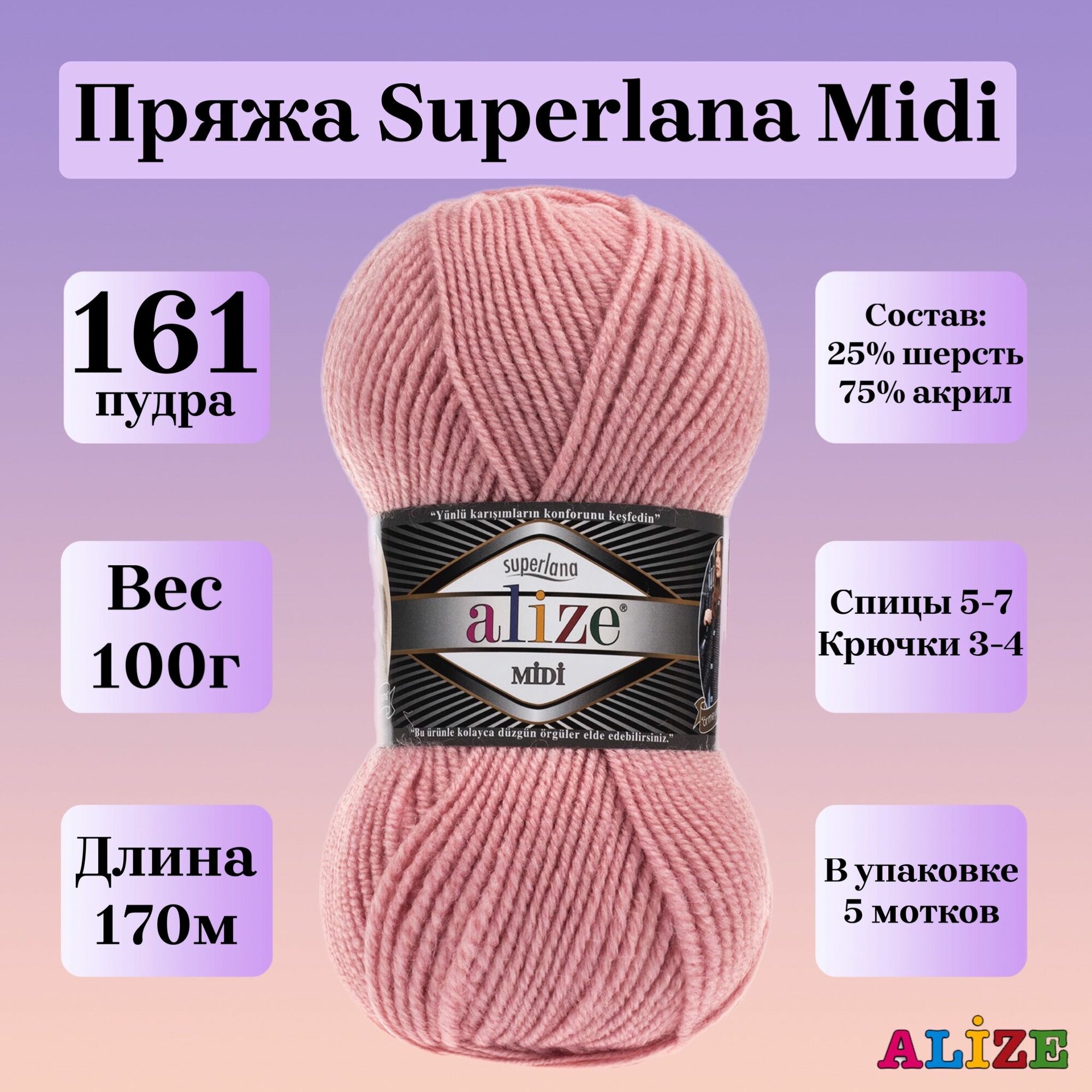 Пряжа для вязания Alize Superlana Midi, цвет 161 пудра, 100г, 170м, 5шт/упак