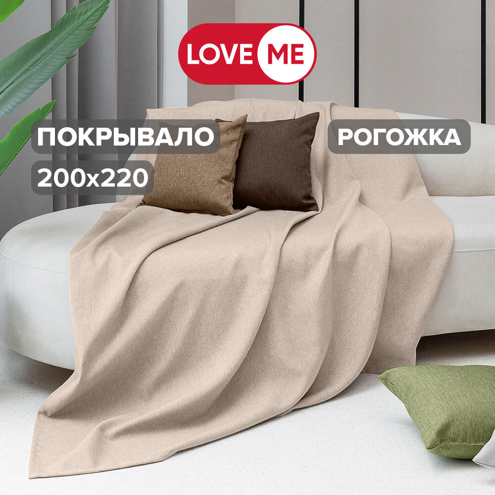 Покрывало на кровать и диван евро 200х220 см LoveME рогожка
