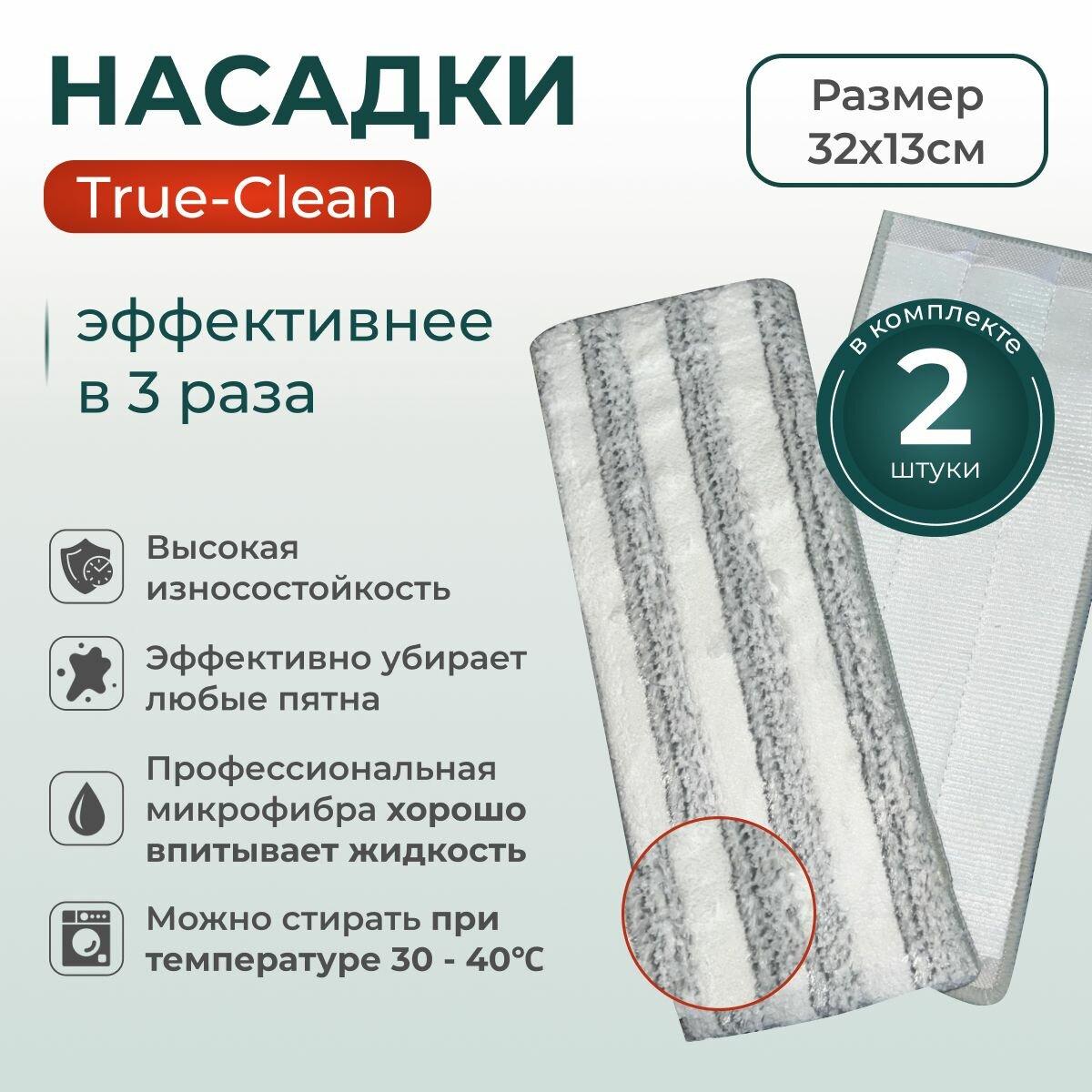 Насадка на швабру 2 шт. микрофибра для любых швабр True-clean