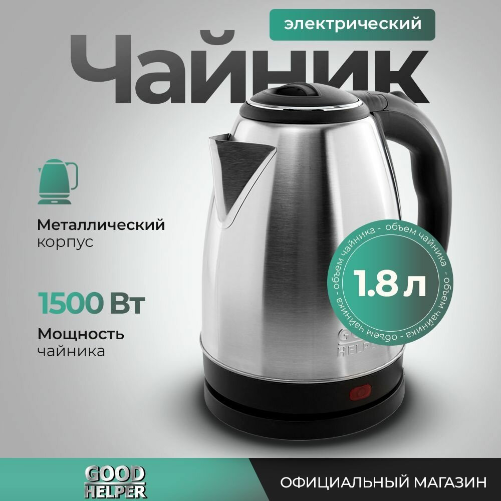 Чайник электрический металлический GOODHELPER KS-18B02 / 1,8л