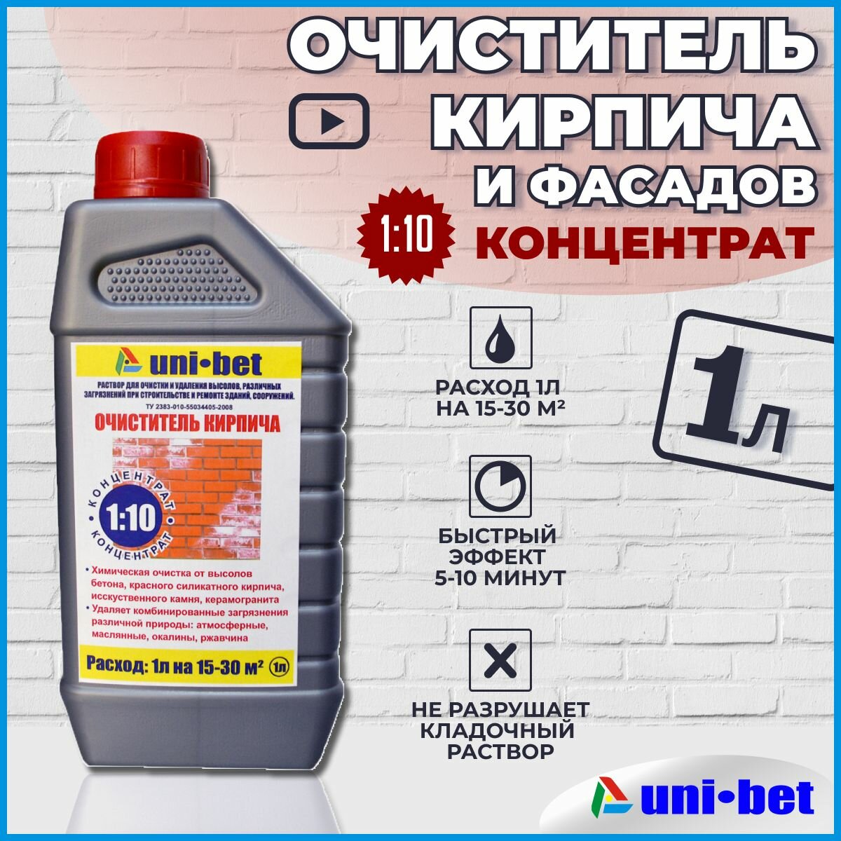 Очиститель кирпича бетона камня от высолов для фасадов 1л. Очиститель отвысолов строительный концентрат 1:10