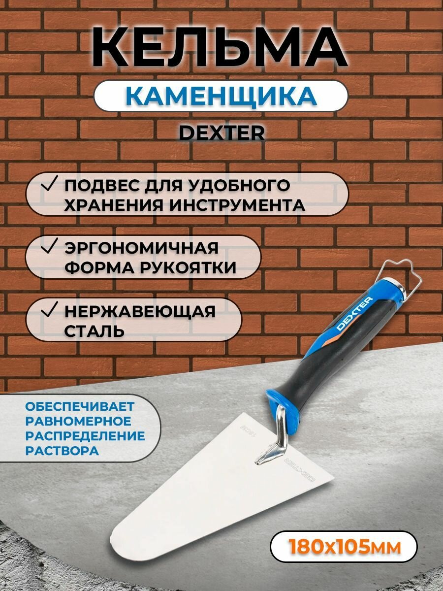 Кельма каменщика (бетонщика) Dexter LH-TR1022 180x105 мм