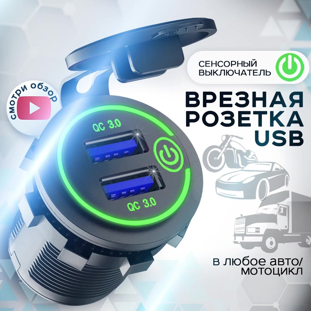 Автомобильное зарядное устройство врезное в прикуриватель с разъёмом USB / Розетка в автомобиль / зеленая подсветка — фото 1