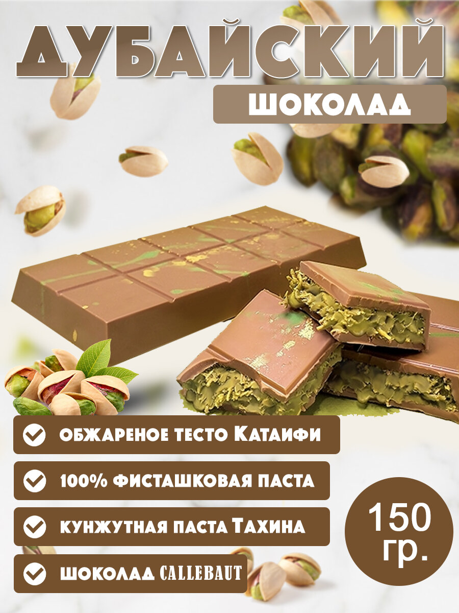Дубайский шоколад с хрустящей фисташковой начинкой