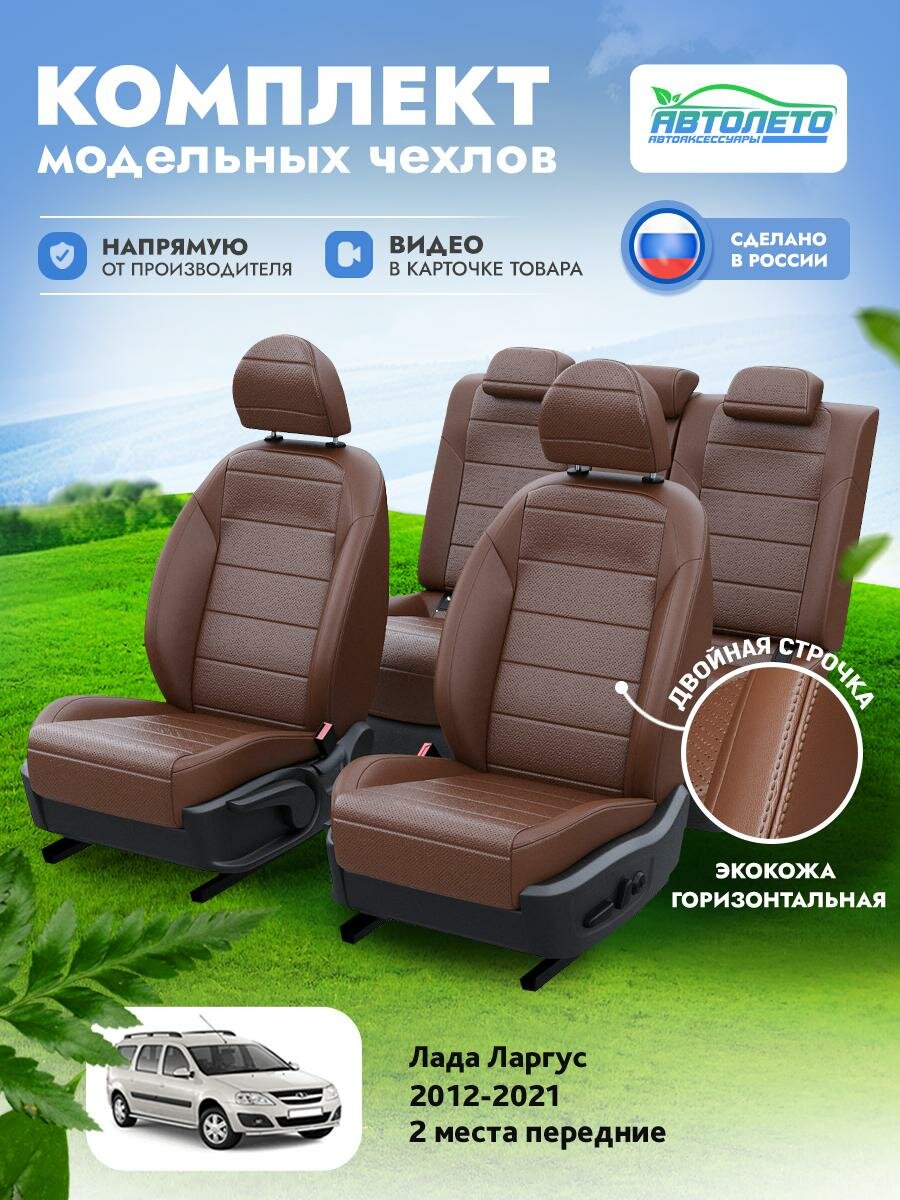 Чехлы Lada Ларгус 2012-2021 АвтоЛето Экокожа 2 строчки Темно-Коричневый Темно-Коричневый LA16592C309