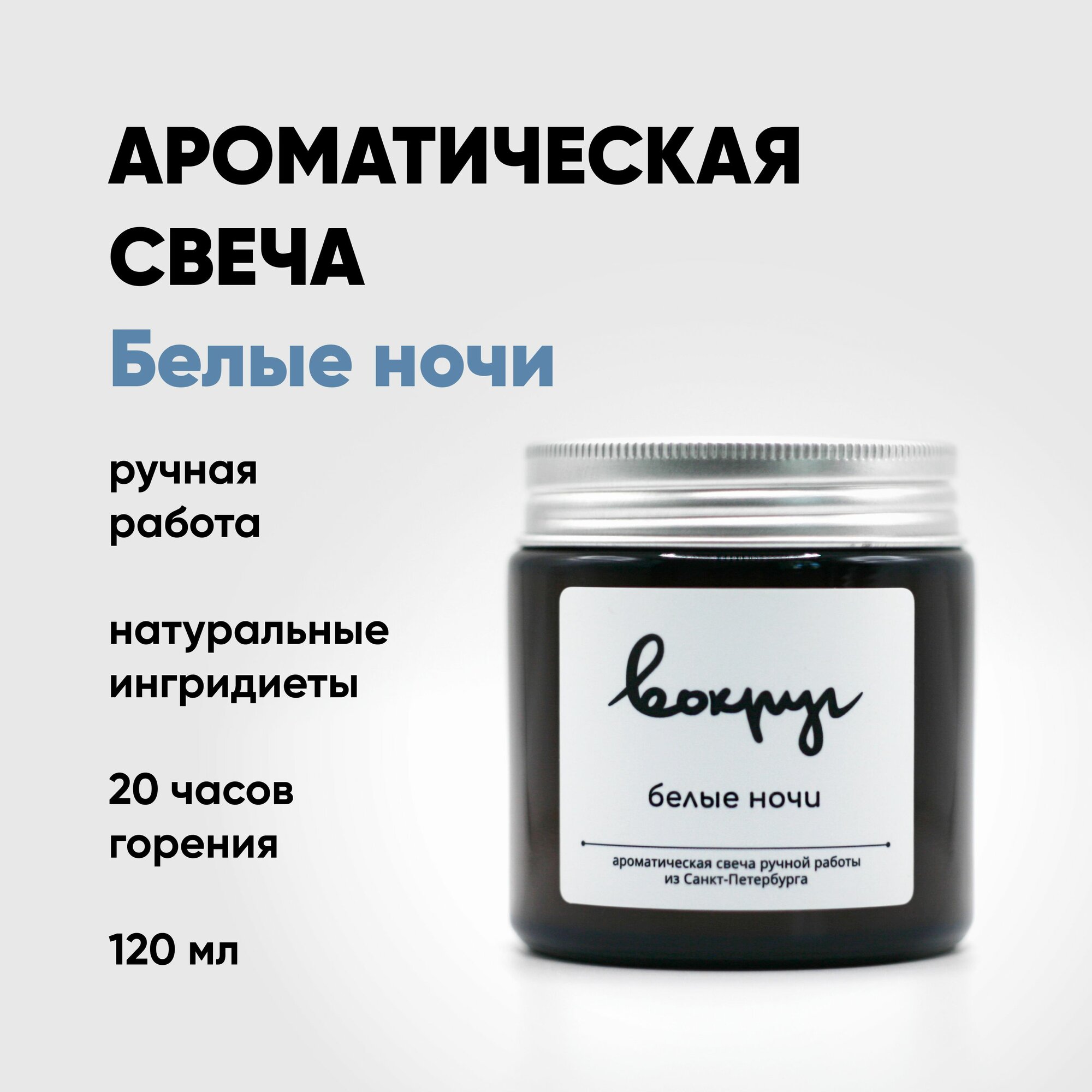 Свеча ароматическая Вокруг 