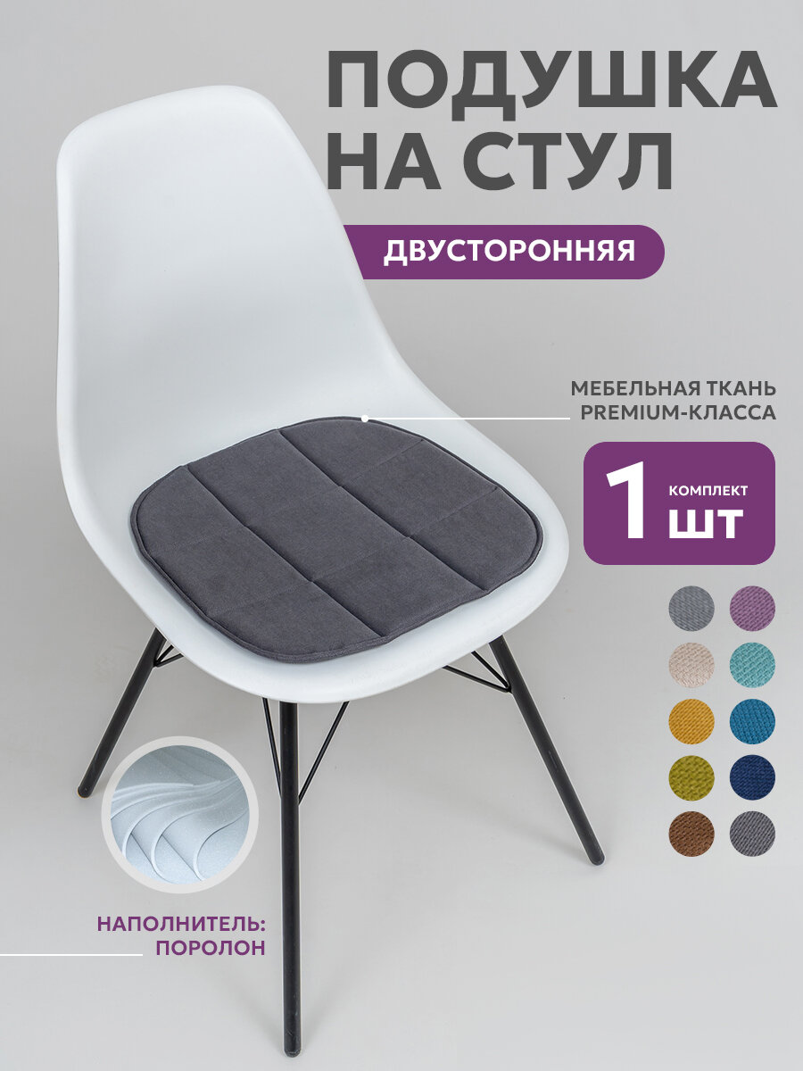Подушка на стул икеа Bio-Line сидушка 2 сторонняя кабрио39х40 см серая