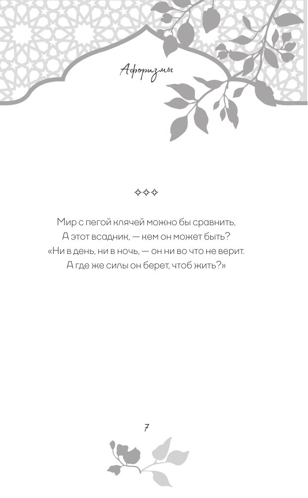 Омар Хайям. Афоризмы (Группа авторов) - фото №10