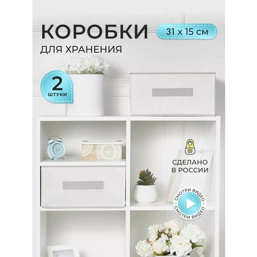 Коробки для хранения вещей и игрушек, короба 31*31*15см