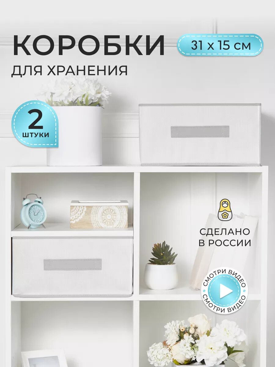 Коробки для хранения вещей и игрушек короба 31*31*15см
