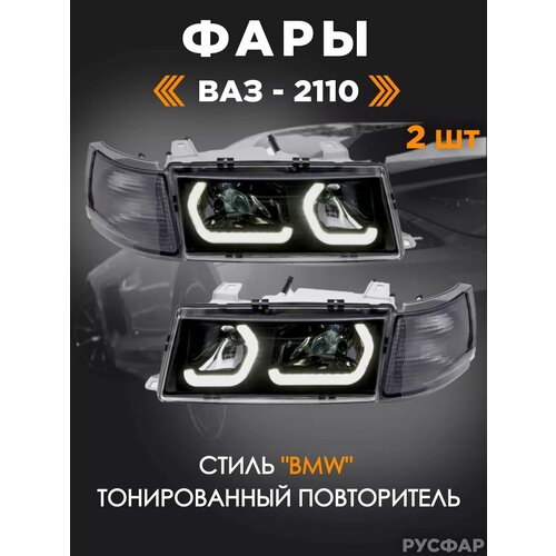Светодиодные фары ВАЗ 2110 в стиле BMW 12800₽