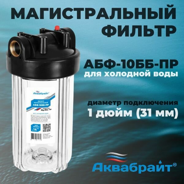 Магистральный фильтр Аквабрайт АБФ-10ББ-ПР 10BB