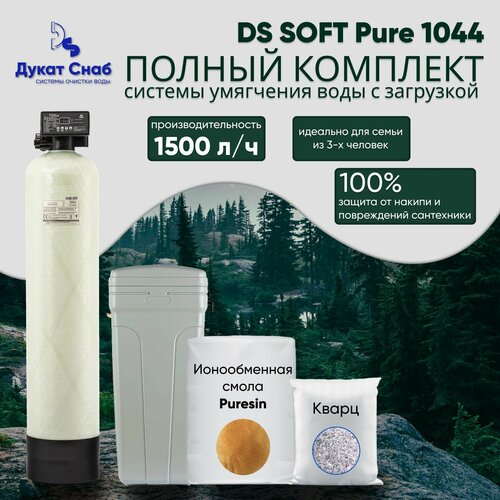 Автоматическая система умягчения воды с ионообменной смолой для удаления жесткости. Фильтр DS SOFT 1044 Pure полный комплект. Потребители до 3 человек.