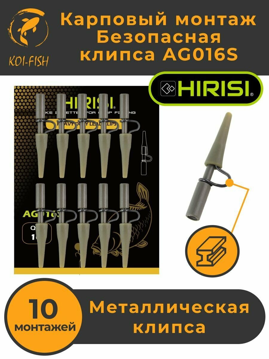 Безопасная клипса карповая Металлическая 10 шт. AG016S_10. Карповый монтаж рыболовный