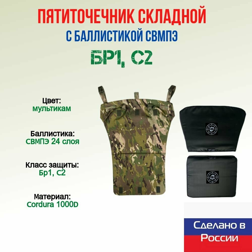 Пятиточечник раскладной Wzor-Armor с баллистикой, СВМПЭ, 24 слоя, мультикам