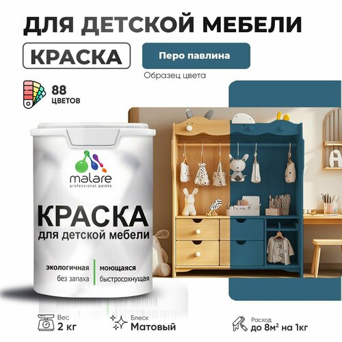 фото Краска malare для детской мебели, кухонных фасадов, дерева, латексная эластичная моющаяся, быстросохнущая матовая, перо павлина, 2 кг.