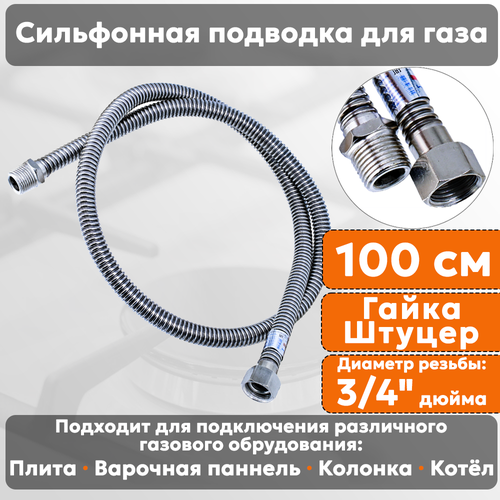 фото Подводка газовая сильфонная стм, 3/4 дюйма, l- 100 см, гайка - штуцер, шланг для газа